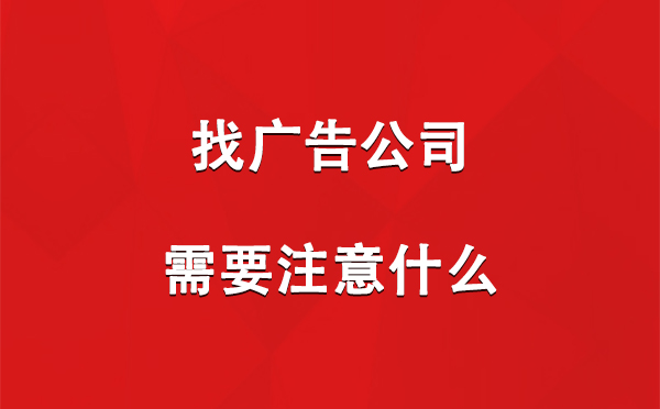 找酒泉广告公司需要注意什么