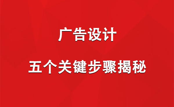 酒泉广告设计：五个关键步骤揭秘